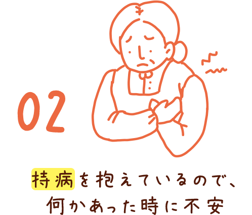 02 持病を抱えているので、何かあった時に不安