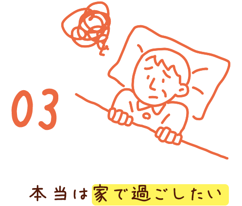 03 本当は家で過ごしたい