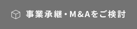 事業承継・M&Aをご検討