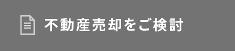 不動産売却をご検討